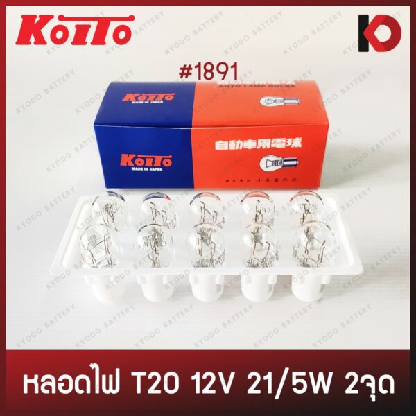 (10 ดวง/กล่อง) หลอดไฟ T20 12V 21/5W 2จุด(2ไส้) #1891 หลอดไฟเสียบ หลอดไฟท้าย หลอดไฟเบรค หลอดไฟถอย ยี่ห้อ KOITO