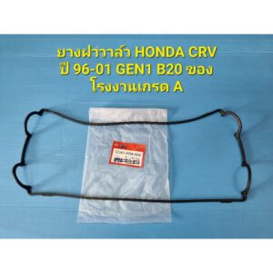 ยางฝาวาล์ว HONDA CRV ปี 96-01 GEN1 B20 ของโรงงานเกรด A