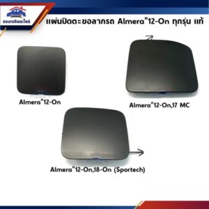 (แท้ %) แผ่นปิดตะขอลากรถ / ฝาปิดรูกันชนหน้า Almera N17