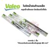 Valeo วาลีโอ ที่ปัดน้ำฝน ใบปัดน้ำฝนก้านเหล็ก Wiper Blade แข็งแรงทนทาน ปัดเรียบลื่นทั้งใบ ราคาต่อ 1 ชิ้น