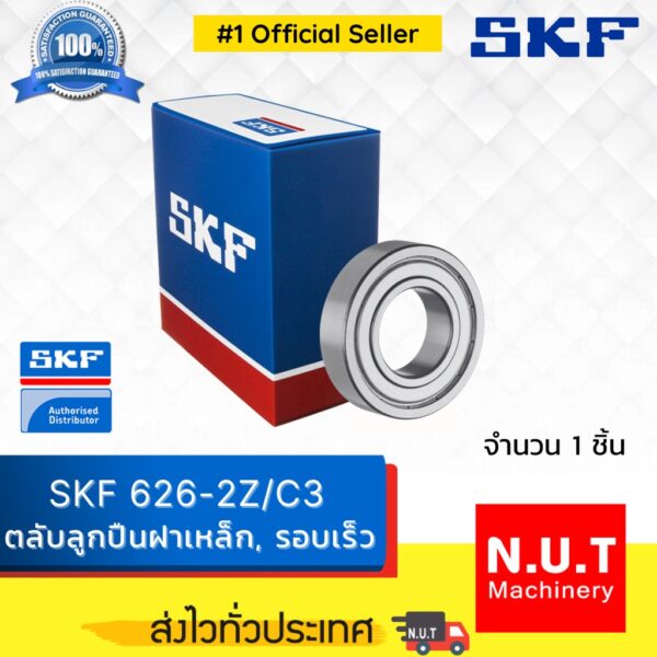 SKF 626-2Z/C3 ตลับลูกปืนเม็ดกลมร่องลึกแถวเดียว ฝาปิดเหล็ก 2 ข้าง รอบเร็ว