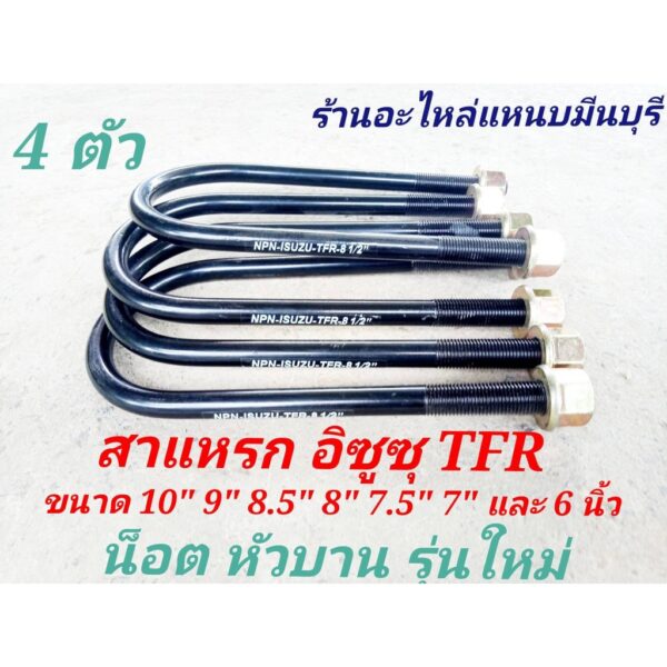 (4 ตัว = รถ 1 คัน ) ( รุ่นใหม่ น็อตหัวบาน )สาแหรกแหนบ TFR ดราก้อนอาย ขนาด 6" 7.5"  8"  8.5"  9" และ 10 นิ้ว กว้าง 87 มิล