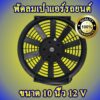 พัดลมเป่าแผงร้อนรถยนต์ 10นิ้ว 10 ใบบาง 12V 80w