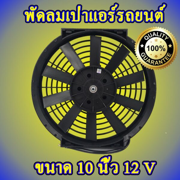 พัดลมเป่าแผงร้อนรถยนต์ 10นิ้ว 10 ใบบาง 12V 80w