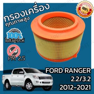 กรองเครื่อง ฟอร์ด แรนเจอร์  เครื่อง 2.2/3.2 ปี 2012-2021 Ford Ranger Engine Air Filter ฟอด แรนเจ้อ