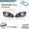 ไฟตัดหมอกวีออส 2007 2008 2009 2010 2011 2012 TOYOTA VIOS ปี2007-2012 ทรงห้าง สปอร์ตไลท์ SPOTLIGHT foglamp sportlight