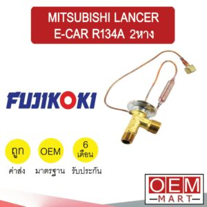 วาล์วแอร์ แท้ ฟูจิโคคิ แลนเซอร์ อีคาร์ 134A 2หาง แอร์รถยนต์ LANCER E-CAR R134A 16 401