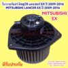 โบเวอร์ มิตซูบิชิ แลนเซอร์ EX ปี 2009-16 BLOWER MITSUBISHI LANCER EX โบเวอร์เป่าตู้แอร์ พัดลม ตู้แอร์ โบลเวอร์แอร์