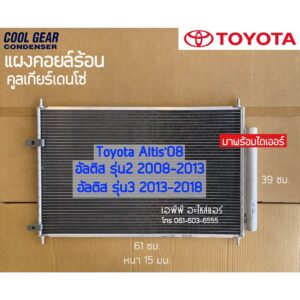 แผงแอร์ Coolgear อัลติส Altis ปี2008-2017 รุ่น2-3 ใช้ด้วยกัน โตโยต้า Toyota รังผึ้งแอร์ คอยล์ร้อน