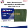 ACDelco กรองแอร์ คาร์บอน FORD RANGER T6 ปี 12-20 / MAZDA BT50PRO ปี 12-19 เครื่อง 2.2/3.2 รหัสสินค้า.19373147