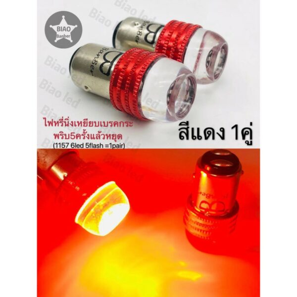 ไฟท้าย ขั้วกลม2จุด1157 / ไฟเลี้ยว ขั้วกลม1จุด 1156 1คู่ 12v 6led 1คุ่