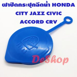 ฝาปิดกระปุกฉีดน้ำ Honda ใส่ได้หลายรุ่น City