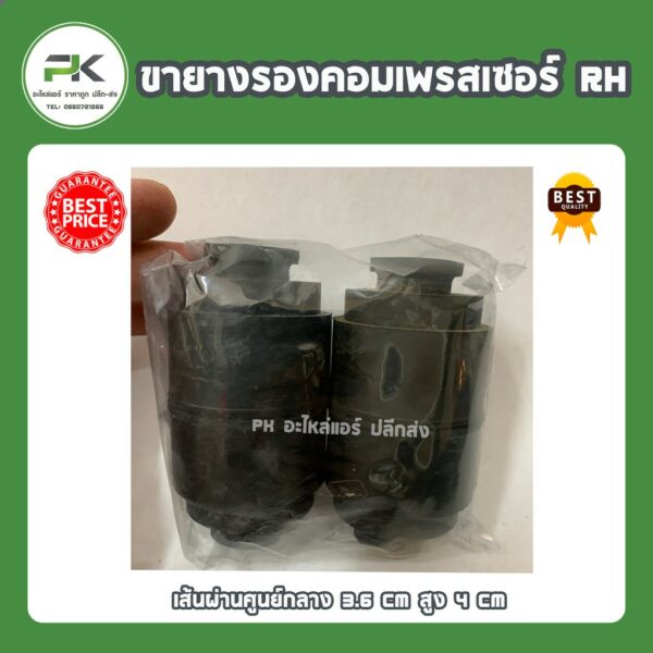 ขายางรองคอมเพรสเซอร์ แอร์ rh ( 1 ชุด มี 4 ชิ้น ) ลูกยาง รองคอมเพรสเซอร์ คอมแอร์ เส้นผ่านศูนย์กลาง 3.6 cm สูง cm