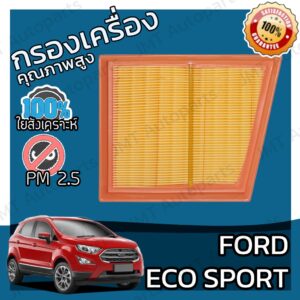 กรองอากาศเครื่อง ฟอร์ด เอคโค่สปอร์ต Ford Ecosport Car Engine Air Filter ฟอด eco-sport อีโค่สปอร์ต เอคโค่สปอร์ท อีโค่