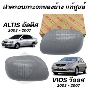 ฝาครอบกระจกมองข้าง ฝาปิดกระจกมองข้าง ALTIS VIOS 2003 - 2007 แท้ศูนย์