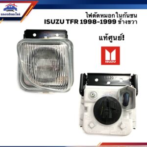 (แท้ %) ไฟตัดหมอก(ในกันชน) ไฟสปอร์ตไลท์ อีซูซุ มังกร ISUZU TFR 1998-2002 ข้างซ้าย/ขวา