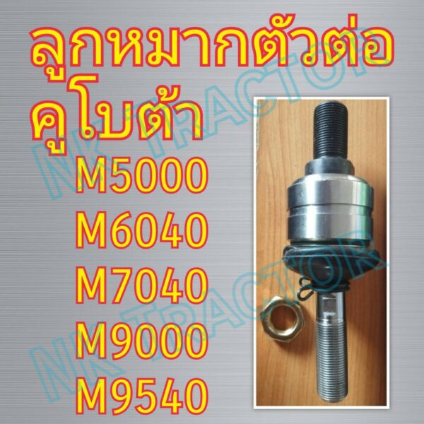 ลูกหมากตัวต่อ คูโบต้า MU4902 M5000 MU5501 MU5702 M6040 M6240 M7040 M9000 M9540 (Kubota) (ตัวต่อลูกหมาก ล้อหน้า ลูกหมากคันชัก ลูกหมากคันส่ง)