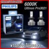 (รุ่นใหม่) PHILIPS หลอดไฟหน้า LED 6000K แสงขาว Ultinon Pro3021 - H1