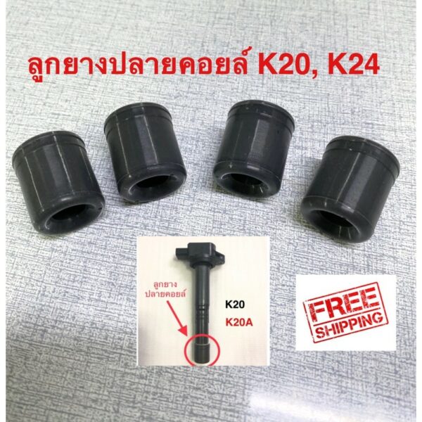 ลูกยางปลายคอยล์ K20