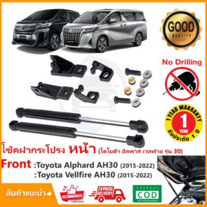 โช้คค้ำฝากระโปรงหน้า Toyota Alphard Vellfire AH30 (โตโยต้า ออพาส เวลไฟ รุ่น 30) 1 ชุด ตรงรุ่นไม่ต้องเจาะ ประกัน 1 ปี