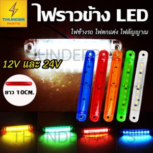 1ชิ้น ไฟราวข้าง LED 12V และ 24V (รุ่น 9LED) ไฟตกแต่ง  รถบรรทุก รถพ่วง รถยนต์ รถมอเตอร์ไซค์ และรุ่นทั้วไป L9Rainbow