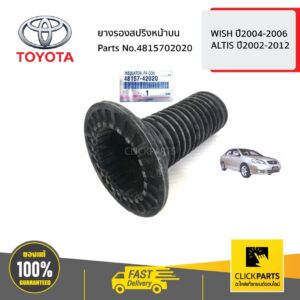 TOYOTA #4815702020 ยางรองสปริงหน้าบน  WISH ปี2004-2006