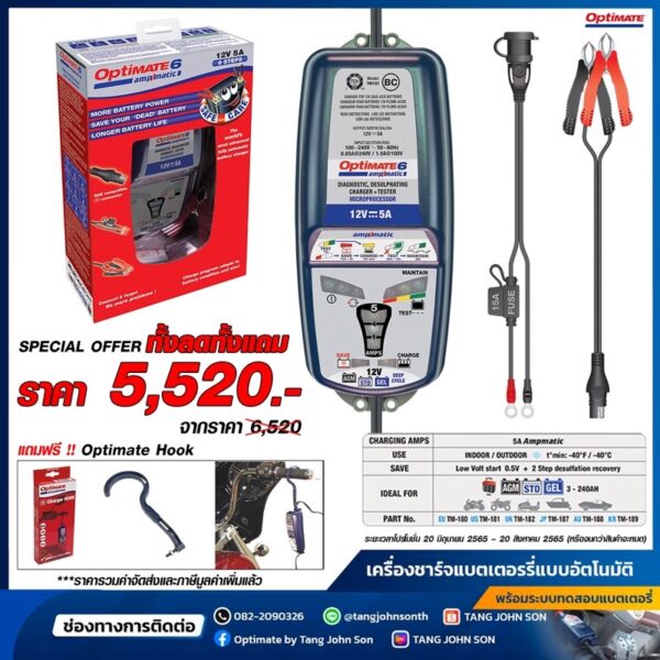 ทั้งลด ทั้งแถม! เครื่องชาร์จแบตเตอรี่ Optimate 6 Ampmatic / TM181 SAE สำหรับรถมอเตอร์ไซค์ รถยนต์ เรือ