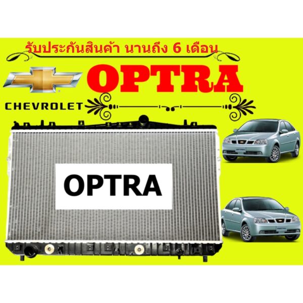 หม้อน้ำ เชฟโรเลต ออฟตร้า Optra ปี 2003-2013 หนา 16 มิล เกียร์ออร์โต้