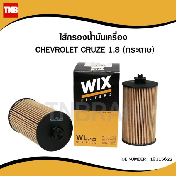 WIX กรองน้ำมันเครื่อง Chevrolet Cruze 1.8 ปี 11-15/ Sonic 1.4