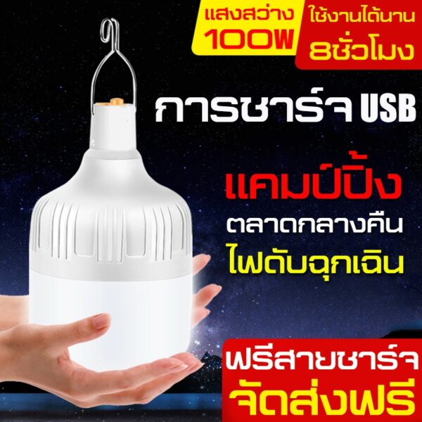 หลอดไฟชาร์จแบตได้ หลอดไฟฉุกเฉินอัจฉะริยะ  หลอดไฟพกพา ไฟตั้งแคมป์