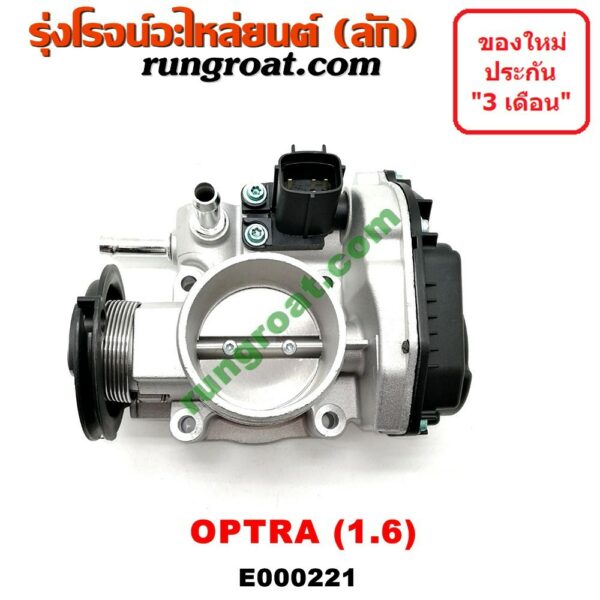 E000221 ปากลิ้นเร่งเชฟโรเลตออพตร้า ออฟตร้า ออฟต้า ปากลิ้นเร่งCHEVROLET OPTRA ลิ้นปีกผีเสื้อเชฟโรเลตออพตร้า ออฟตร้า OPTRA