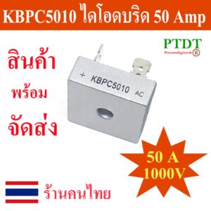 ไดโอดบริจ รุ่น KBPC5010 50 แอมป์ 1000V