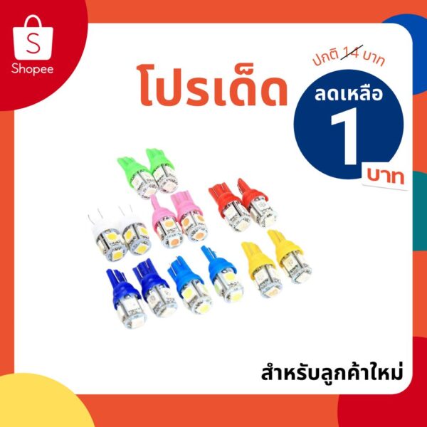 [ AAWHPลดเพิ่ม 10%]หลอดไฟหรี่ T10 LED 5 ชิพ ใช้ได้ทั้งรถยนต์ และมอเตอร์ไซค์