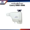 กระป๋องพักน้ำ / หม้อพักน้ำ + ฝา TOYOTA CAMRY ทุกปี 1992-1997 SXV10