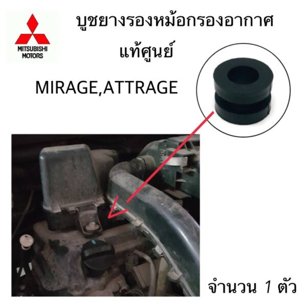 แท้ศูนย์ บูชยางรองหม้อกรองอากาศ MIRAGE