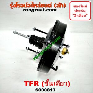 S000817 หม้อลมเบรคTFR หม้อลมเบรคอีซูซุTFR หม้อลมเบรคISUZU TFR RODEO หม้อลมเบรคอีซูซุดราก้อนอาย โรดิโอ หม้อลมอีซูซุ ISUZU