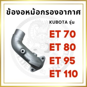 ข้องอหม้อกรองอากาศ คูโบต้า ET รุ่น ET70 ET80 ET95 ET110 KUBOTA