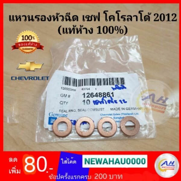 แท้ % แหวนรองหัวฉีด เชฟ โคโรราโด้12