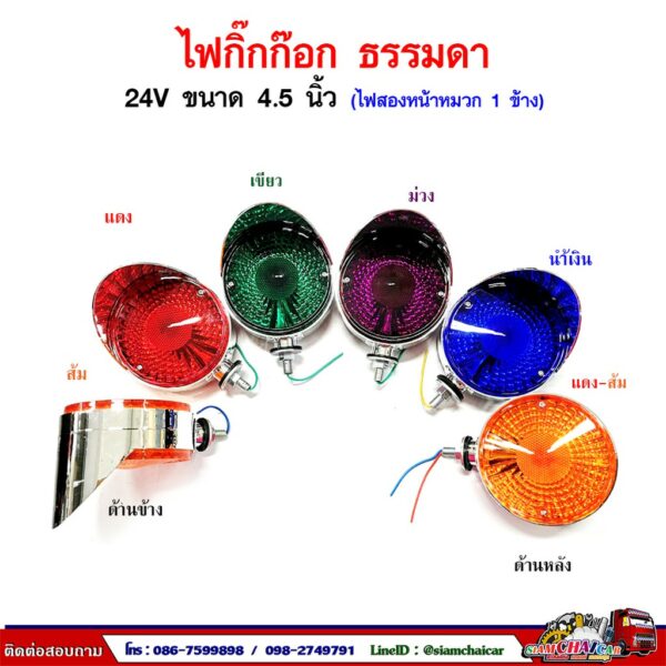 ไฟกิ๊กก๊อก หลอดธรรมดา 24V (ไฟสองด้าน หมวก1ข้าง) ขนาด 4.5 นิ้ว