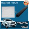 กรองแอร์ + ฝาครอบ โตโยต้า วีโก้ Toyota Vigo A/C Car Filter + Cover โตโยตา วีโก