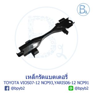 **อะไหล่แท้** เหล็กรัดแบตเตอรี่ TOYOTA VIOS07-12 NCP93