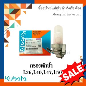 ชุดกรองดักน้ำ รถแทรกเตอร์คูโบต้า รุ่น L3608