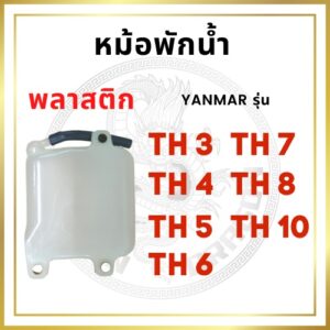 หม้อพักน้ำ พลาสติก ยันม่าร์ รุ่น TH3 TH4 TH5 TH6 TH7 TH8 TH10 สำหรับเครื่อง YANMAR