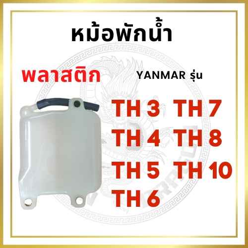 หม้อพักน้ำ พลาสติก ยันม่าร์ รุ่น TH3 TH4 TH5 TH6 TH7 TH8 TH10 สำหรับเครื่อง YANMAR