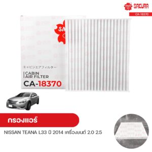 กรองแอร์ กรองแอร์รถยนต์ NISSAN TEANA L33 ปี 2014 เครื่องยนต์ 2.0