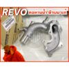 คอห่านน้ำ บน REVO แท้ศูนย์ (16304-0E010)