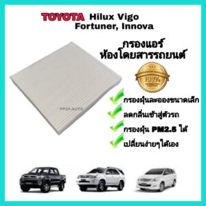 กรองแอร์ Toyota Hilux VIGO Fortuner Innova วีโก้ ฟอร์จูนเนอร์ อินโนว่า ปี 2004-2015