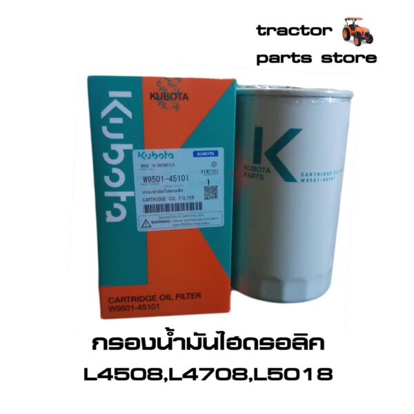 กรองน้ำมันไฮดรอลิค รถไถคูโบต้าแท้ L4508DT