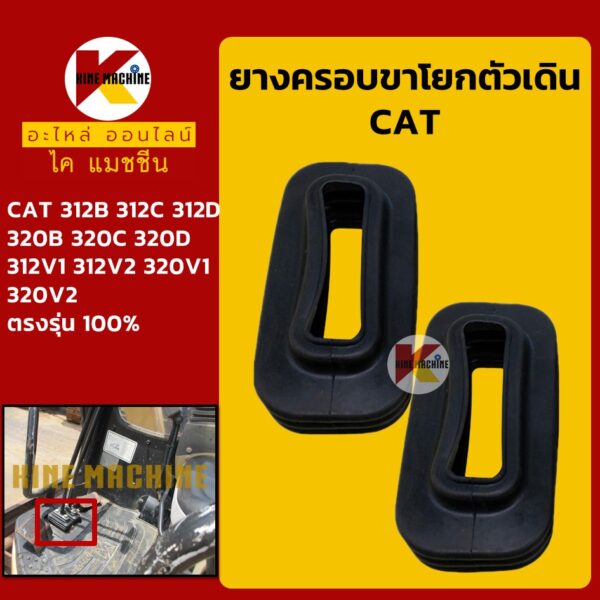 ยางครอบ ขาตัวเดิน แคท CAT 312 320B/C/D/312 320V1/V2 ยางหุ้มขาโยก/คันโยก คอนโทรลตัวเดิน KMอะไหล่รถขุด Excavator Parts