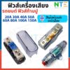 กระบอกฟิวส์รถยนต์ 1 ออก 1  ไส้ฟิวส์ก้ามปู 20A 30A 40A 50A 60A 70A 80A 100A 150A 175A 200A 300A